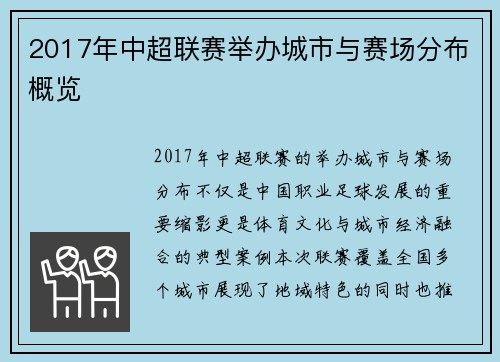 2017年中超联赛举办城市与赛场分布概览