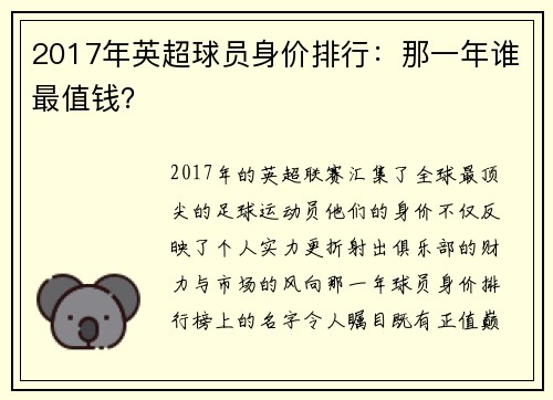 2017年英超球员身价排行：那一年谁最值钱？