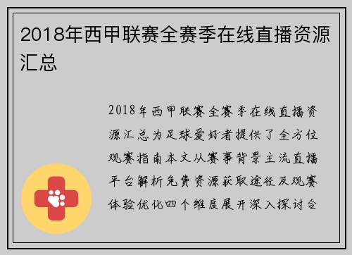 2018年西甲联赛全赛季在线直播资源汇总