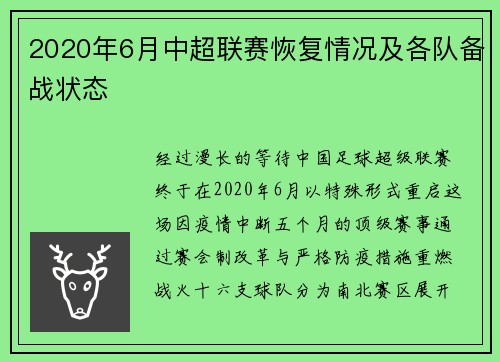 2020年6月中超联赛恢复情况及各队备战状态