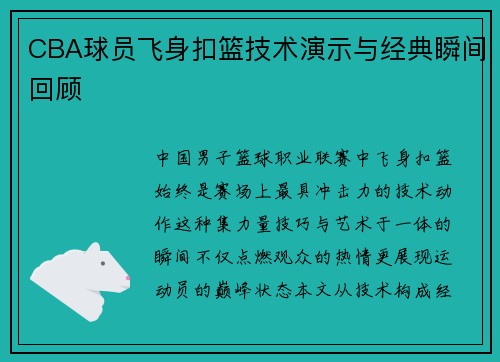 CBA球员飞身扣篮技术演示与经典瞬间回顾