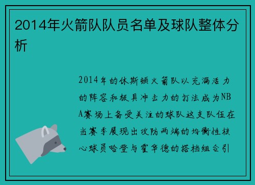 2014年火箭队队员名单及球队整体分析