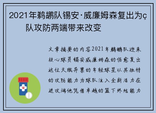 2021年鹈鹕队锡安·威廉姆森复出为球队攻防两端带来改变