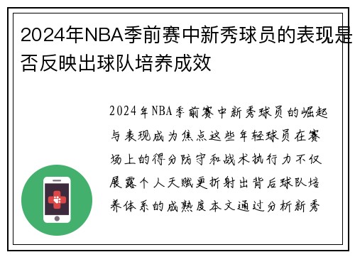 2024年NBA季前赛中新秀球员的表现是否反映出球队培养成效