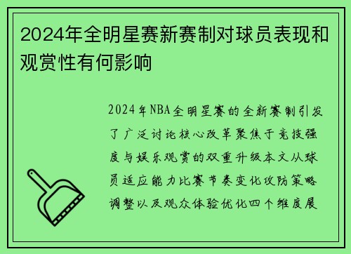 2024年全明星赛新赛制对球员表现和观赏性有何影响