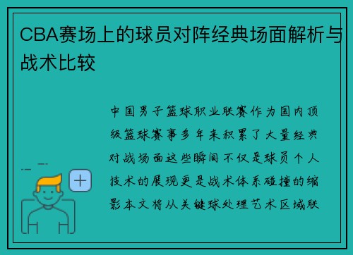 CBA赛场上的球员对阵经典场面解析与战术比较