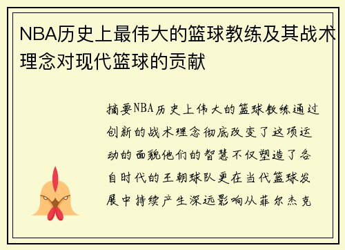 NBA历史上最伟大的篮球教练及其战术理念对现代篮球的贡献