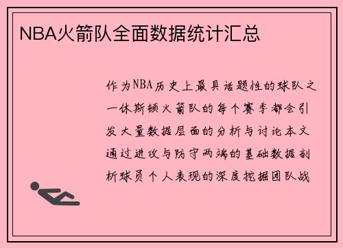 NBA火箭队全面数据统计汇总