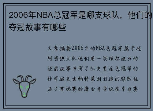 2006年NBA总冠军是哪支球队，他们的夺冠故事有哪些