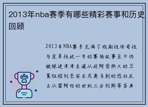 2013年nba赛季有哪些精彩赛事和历史回顾