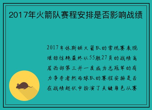 2017年火箭队赛程安排是否影响战绩