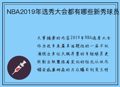 NBA2019年选秀大会都有哪些新秀球员