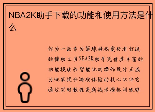 NBA2K助手下载的功能和使用方法是什么
