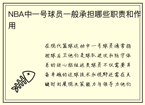 NBA中一号球员一般承担哪些职责和作用