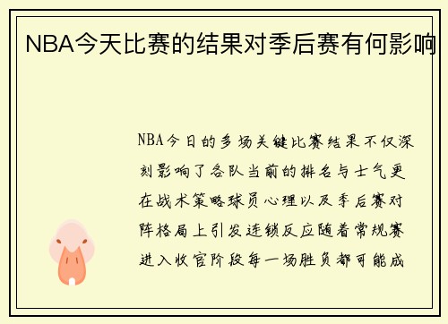 NBA今天比赛的结果对季后赛有何影响