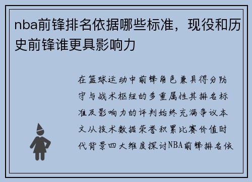 nba前锋排名依据哪些标准，现役和历史前锋谁更具影响力