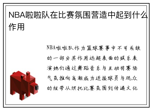 NBA啦啦队在比赛氛围营造中起到什么作用