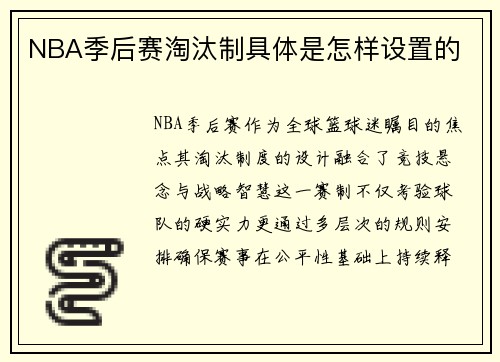 NBA季后赛淘汰制具体是怎样设置的
