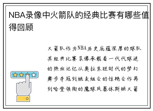 NBA录像中火箭队的经典比赛有哪些值得回顾