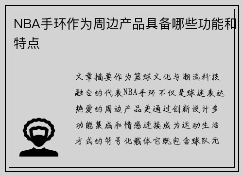 NBA手环作为周边产品具备哪些功能和特点