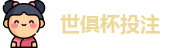 2025世界俱乐部杯